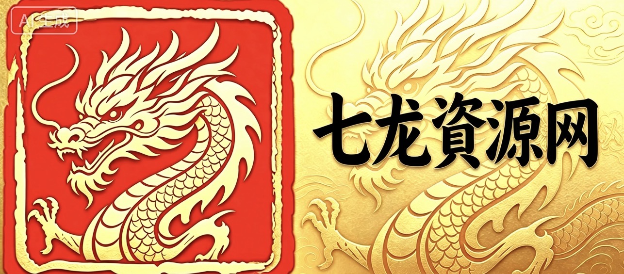 七龙资源网-又一个WordPress站点